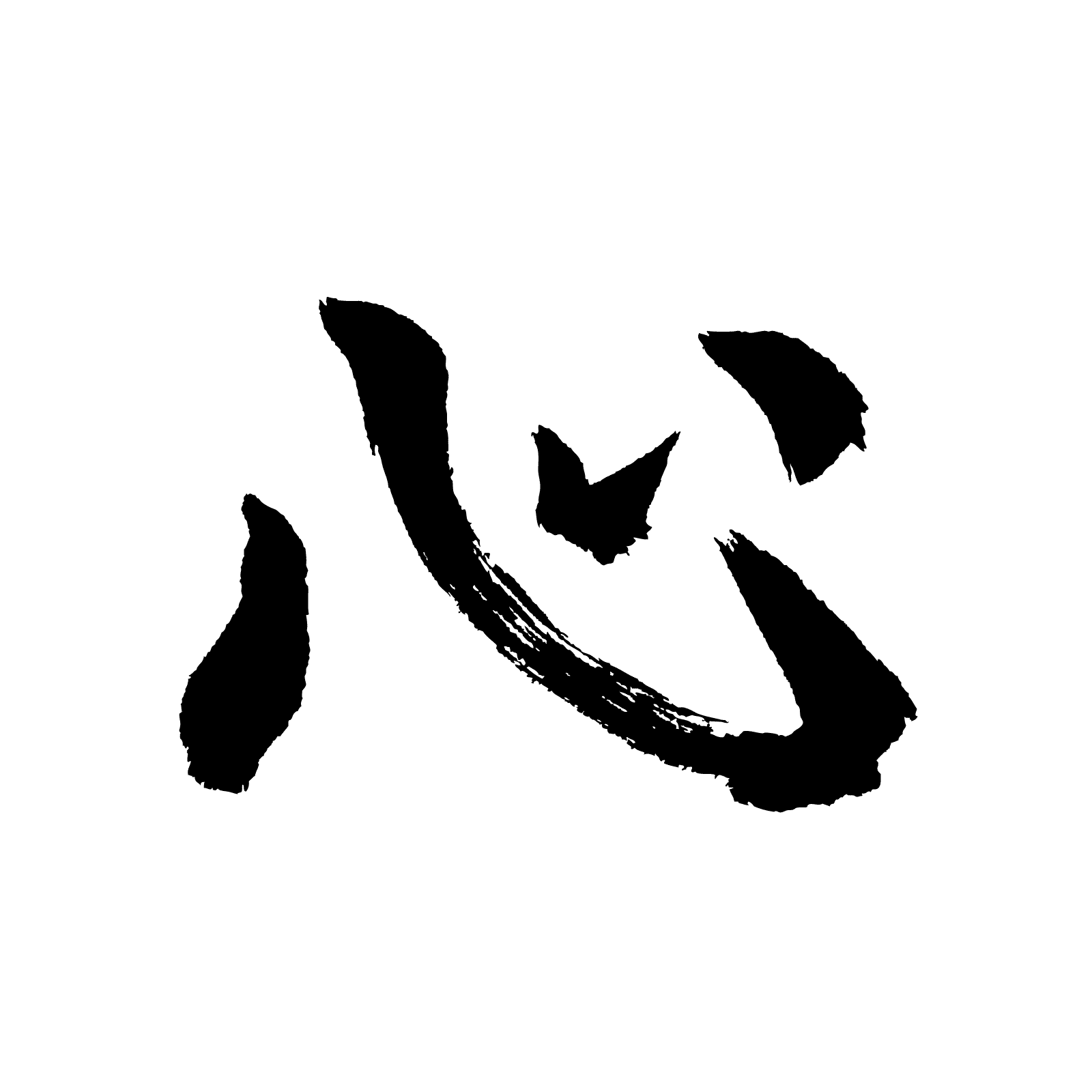 Japans schrift voor koko-ro: verzoening van hart en hoofd